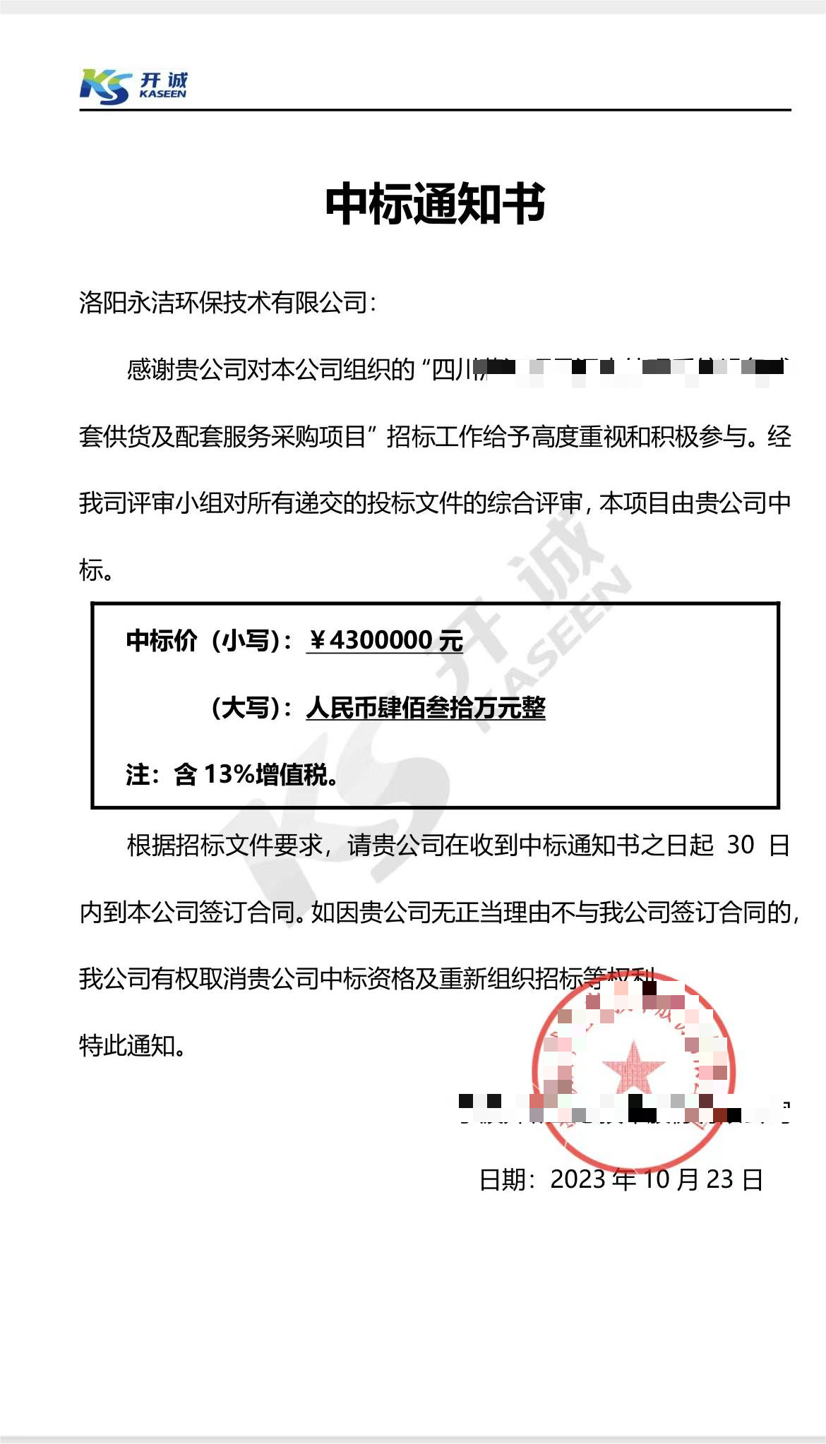 永潔環(huán)保成功中標(biāo)山西項目、四川項目